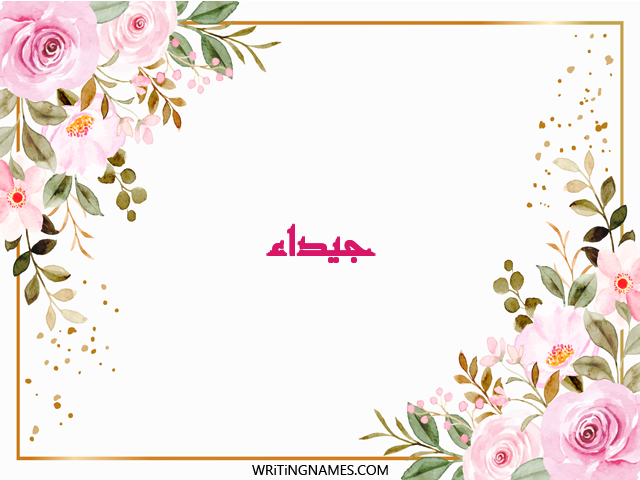 إسم جيداء مكتوب على صور ورد مزخرف بالعربي