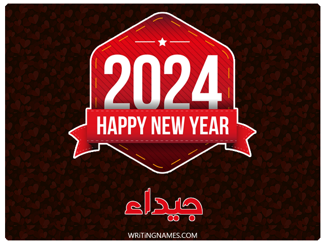 إسم جيداء مكتوب على صور السنة الميلادية 2024 مزخرف بالعربي