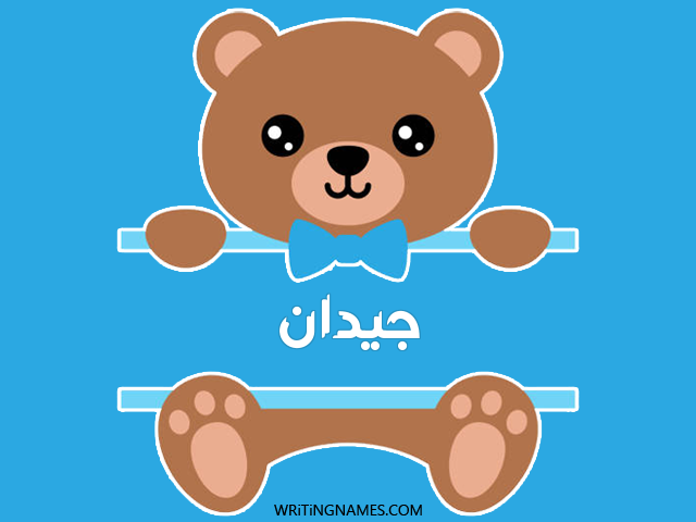إسم جيدان مكتوب على صور دبدوب مزخرف بالعربي