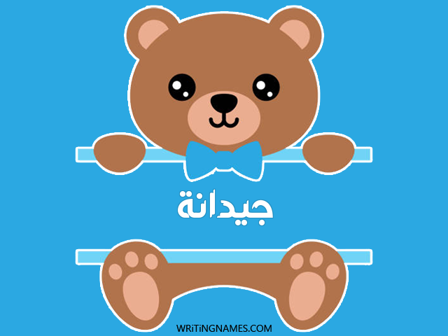 إسم جيدانة مكتوب على صور دبدوب مزخرف بالعربي