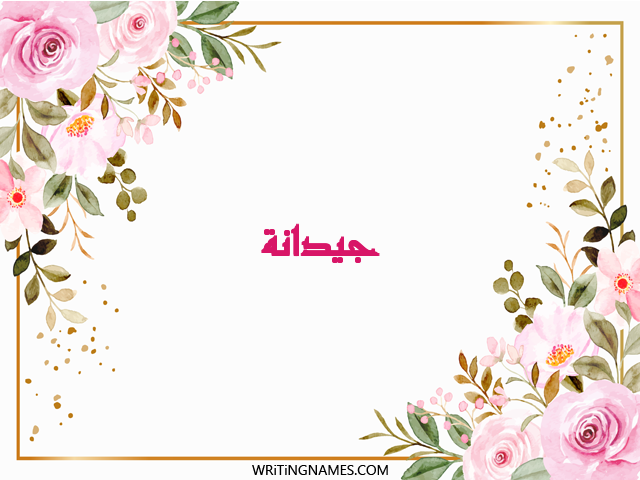 إسم جيدانة مكتوب على صور ورد مزخرف بالعربي
