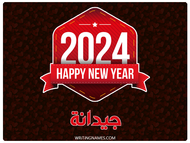 إسم جيدانة مكتوب على صور السنة الميلادية 2024 مزخرف بالعربي