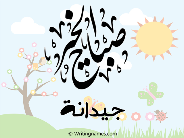 إسم جيدانة مكتوب على صور صباح الخير مزخرف بالعربي