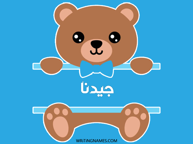 إسم جيدنا مكتوب على صور دبدوب مزخرف بالعربي