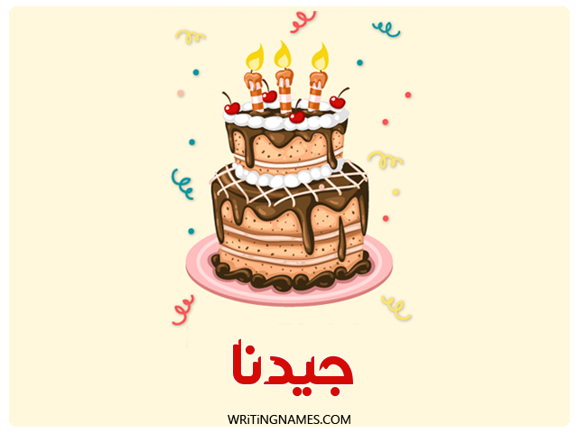 إسم جيدنا مكتوب على صور كعكة عيد ميلاد مزخرف بالعربي
