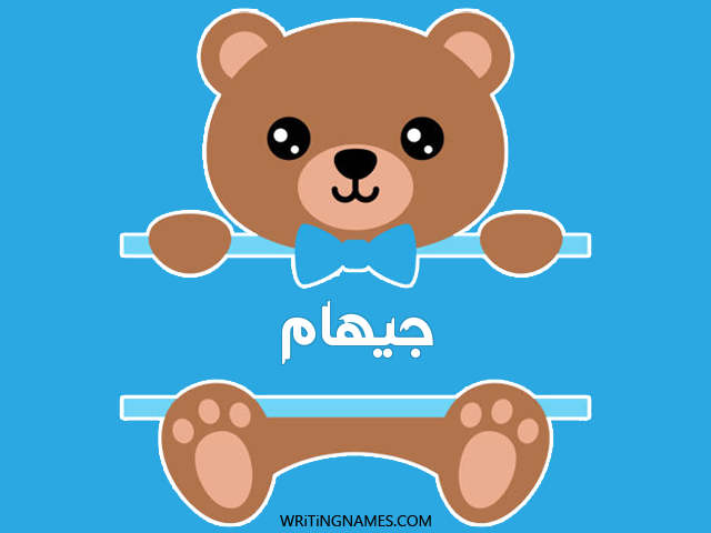 إسم جيهام مكتوب على صور دبدوب مزخرف بالعربي