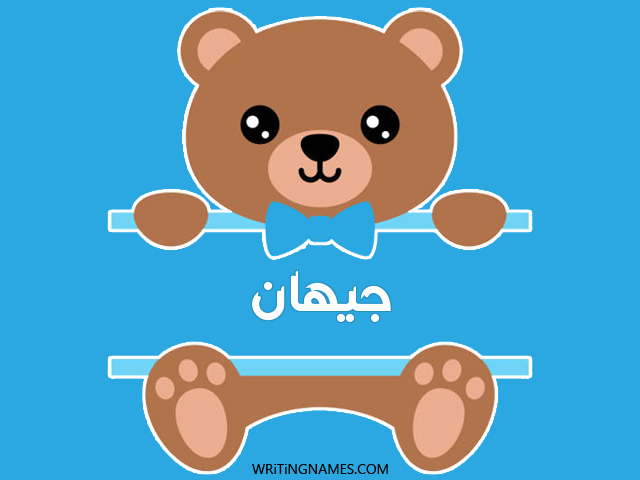 إسم جيهان مكتوب على صور دبدوب مزخرف بالعربي
