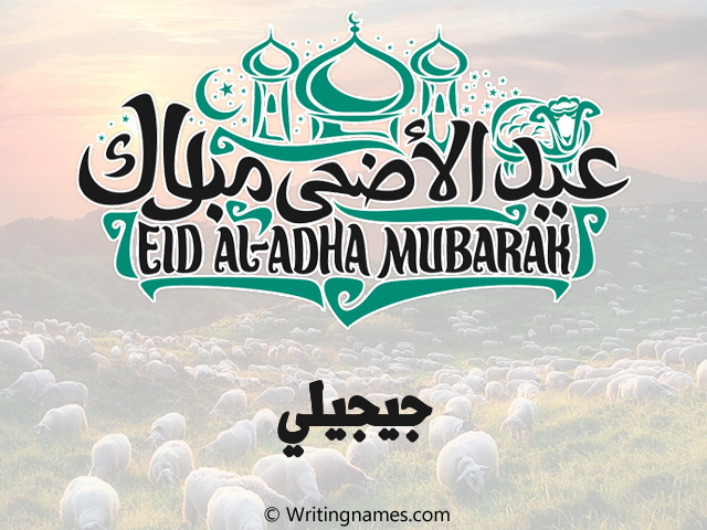 إسم جيجيلي مكتوب على صور عيد اضحى مزخرف بالعربي