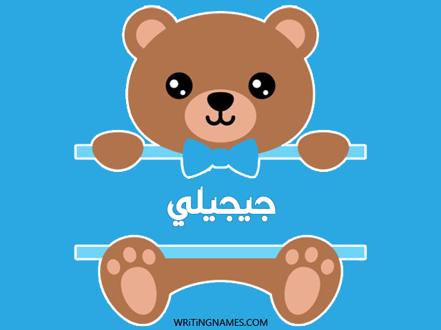 إسم جيجيلي مكتوب على صور دبدوب مزخرف بالعربي