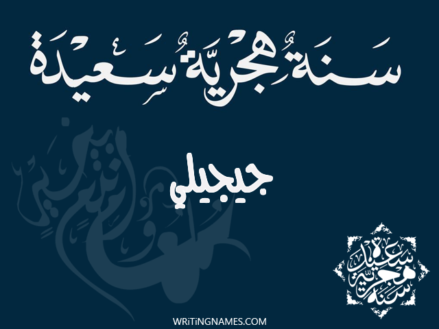 إسم جيجيلي مكتوب على صور رأس السنة الهجرية مزخرف بالعربي