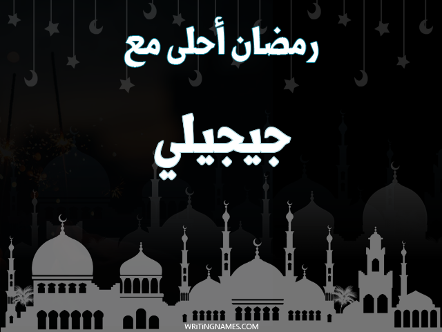 إسم جيجيلي مكتوب على صور رمضان احلى مع مزخرف بالعربي