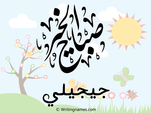 إسم جيجيلي مكتوب على صور صباح الخير مزخرف بالعربي
