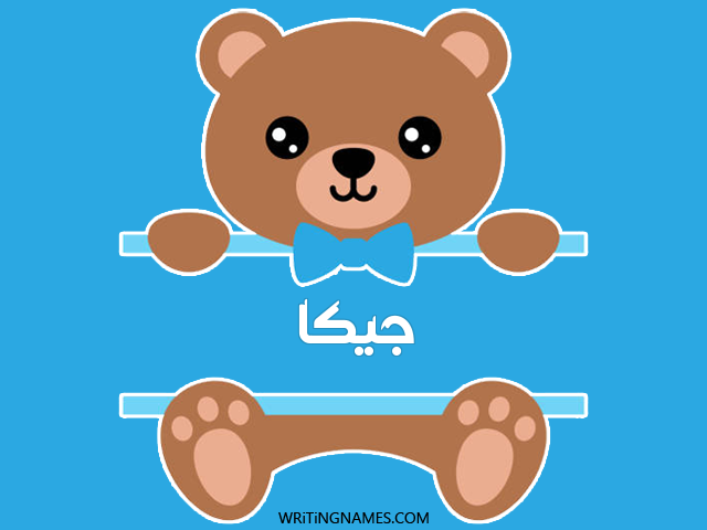 إسم جيكا مكتوب على صور دبدوب مزخرف بالعربي