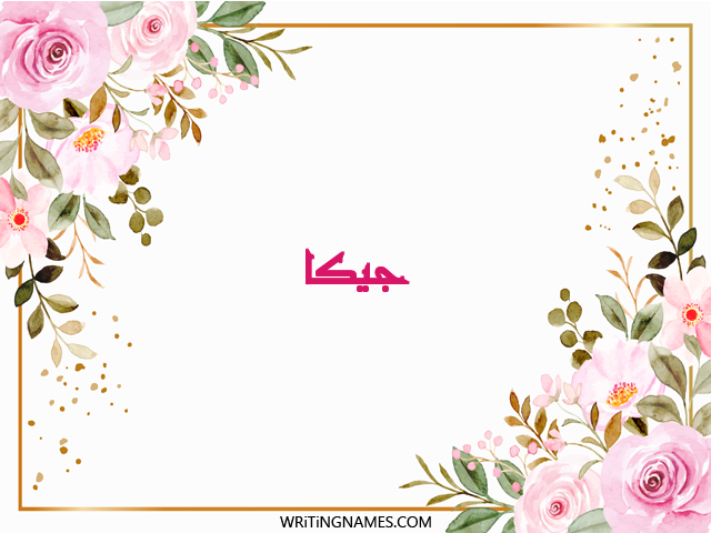 إسم جيكا مكتوب على صور ورد مزخرف بالعربي