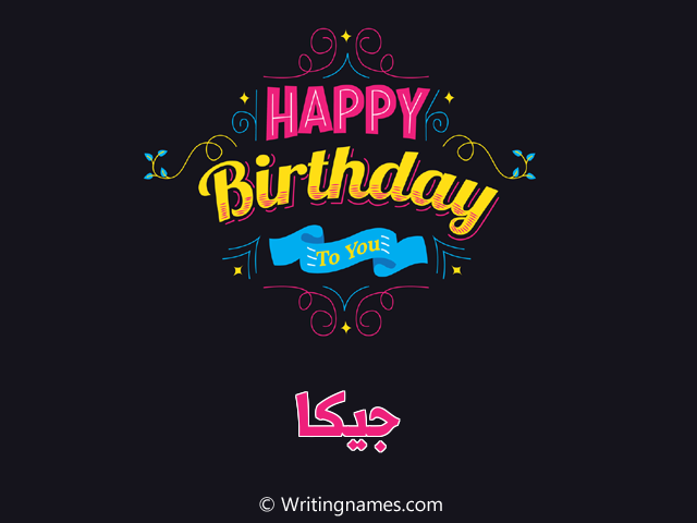 إسم جيكا مكتوب على صور هابي بيرثداي مزخرف بالعربي