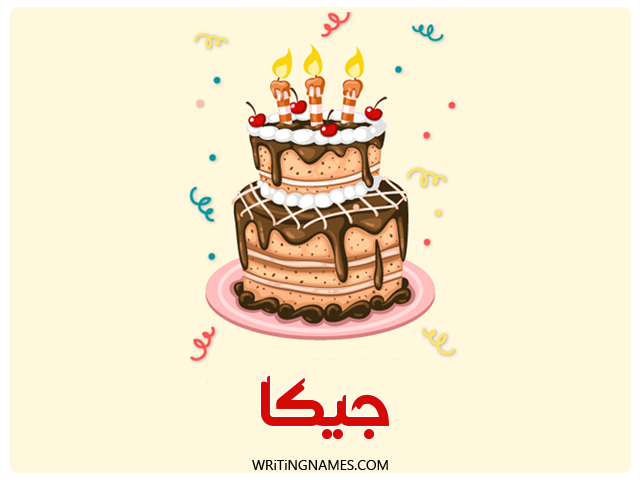 إسم جيكا مكتوب على صور كعكة عيد ميلاد مزخرف بالعربي