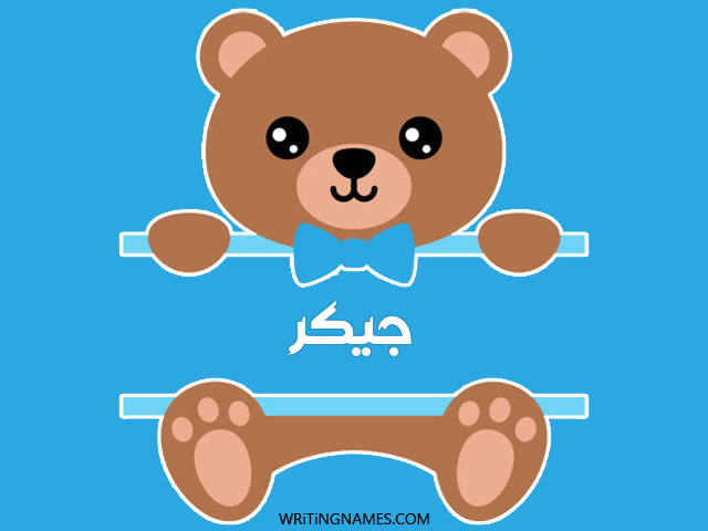 إسم جيكر مكتوب على صور دبدوب مزخرف بالعربي