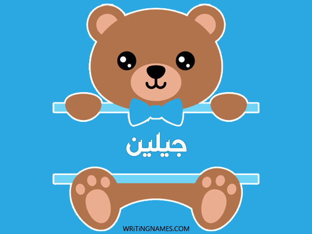 إسم جيلين مكتوب على صور دبدوب مزخرف بالعربي