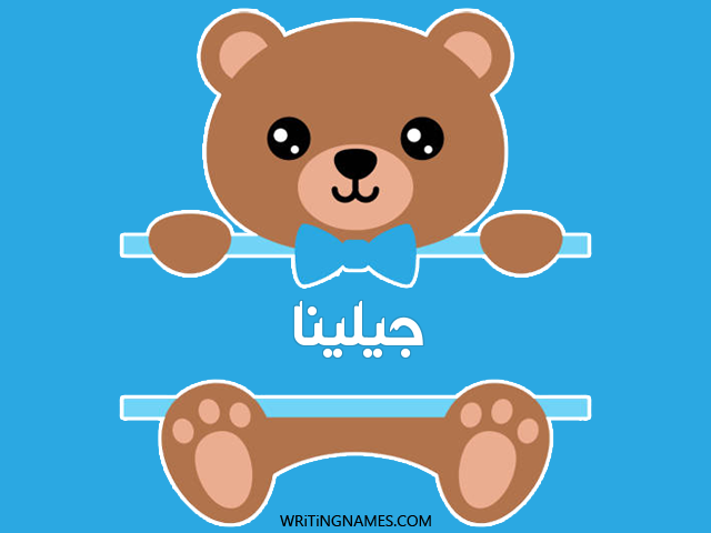 إسم جيلينا مكتوب على صور دبدوب مزخرف بالعربي