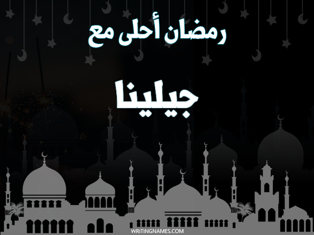 إسم جيلينا مكتوب على صور رمضان احلى مع مزخرف بالعربي