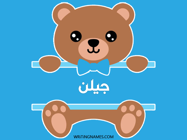 إسم جيلن مكتوب على صور دبدوب مزخرف بالعربي