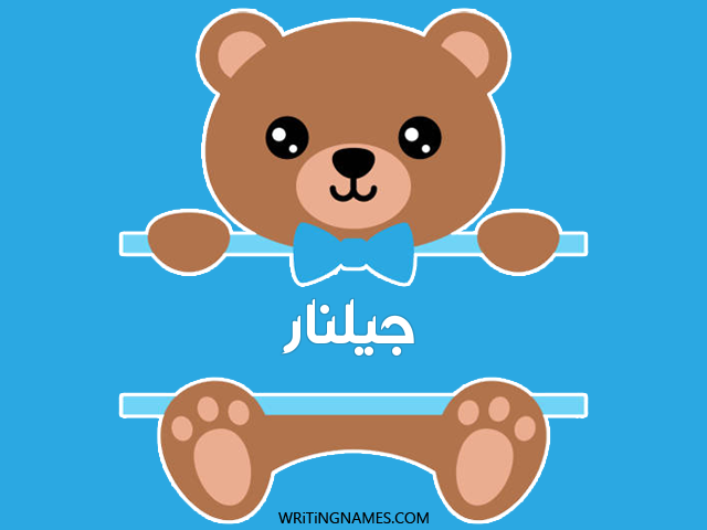 إسم جيلنار مكتوب على صور دبدوب مزخرف بالعربي