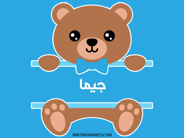 إسم جيما مكتوب على صور دبدوب مزخرف بالعربي