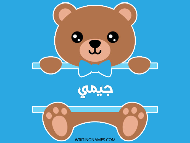 إسم جيمي مكتوب على صور دبدوب مزخرف بالعربي
