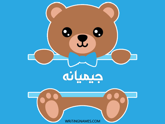 إسم جيميانه مكتوب على صور دبدوب مزخرف بالعربي