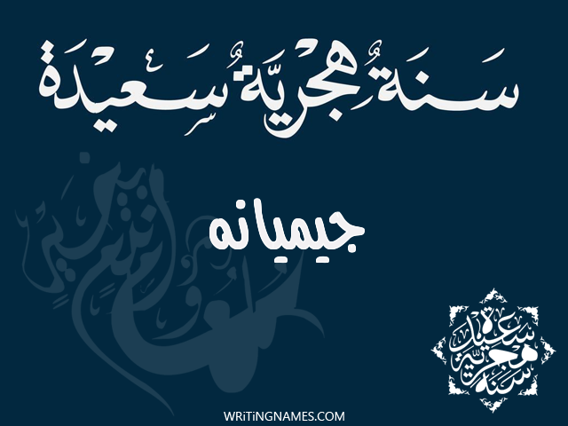 إسم جيميانه مكتوب على صور رأس السنة الهجرية مزخرف بالعربي