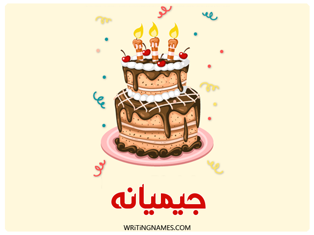 إسم جيميانه مكتوب على صور كعكة عيد ميلاد مزخرف بالعربي