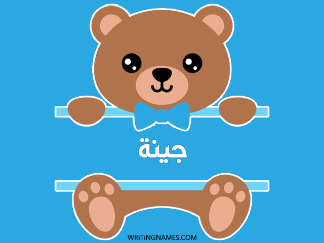 إسم جينا مكتوب على صور دبدوب مزخرف بالعربي