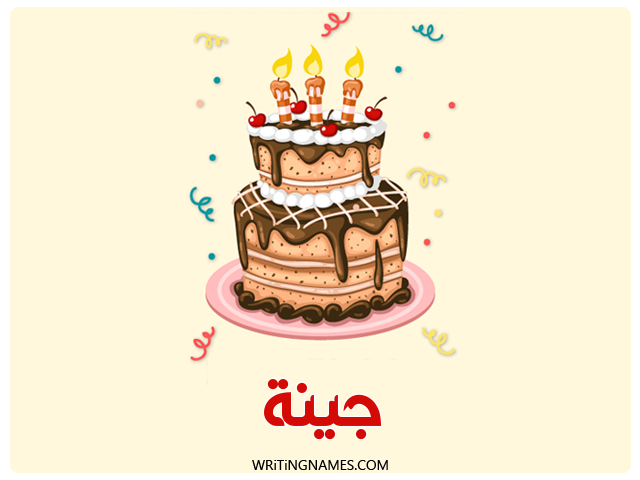 إسم جينا مكتوب على صور كعكة عيد ميلاد مزخرف بالعربي