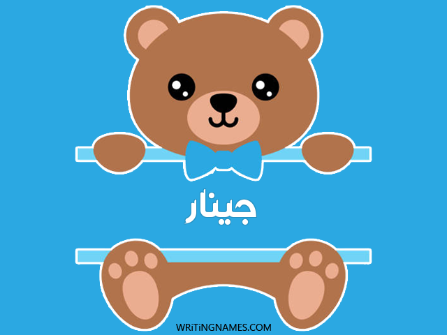 إسم جينار مكتوب على صور دبدوب مزخرف بالعربي