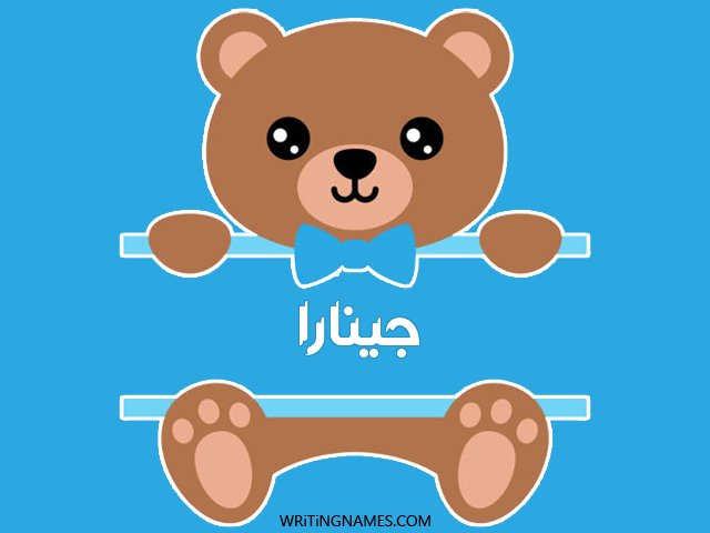 إسم جينارا مكتوب على صور دبدوب مزخرف بالعربي