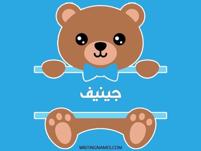 إسم جينيف مكتوب على صور دبدوب مزخرف بالعربي