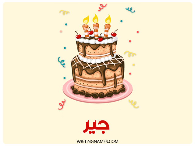 إسم جير مكتوب على صور كعكة عيد ميلاد مزخرف بالعربي