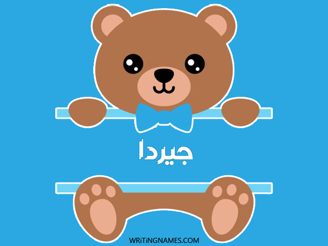 إسم جيردا مكتوب على صور دبدوب مزخرف بالعربي