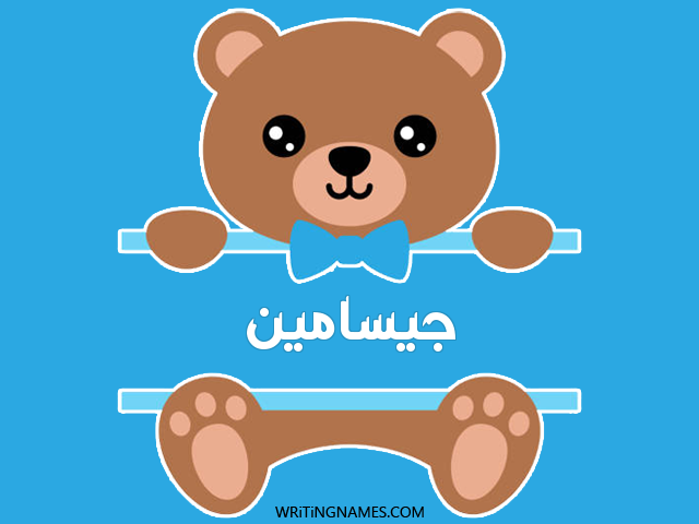 إسم جيسامين مكتوب على صور دبدوب مزخرف بالعربي