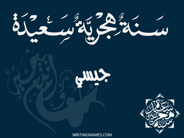 إسم جيسي مكتوب على صور رأس السنة الهجرية مزخرف بالعربي