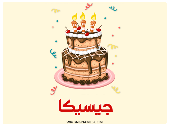 إسم جيسيكا مكتوب على صور كعكة عيد ميلاد مزخرف بالعربي