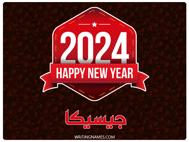 إسم جيسيكا مكتوب على صور السنة الميلادية 2024 مزخرف بالعربي