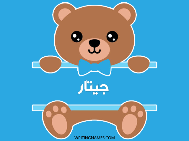 إسم جيتار مكتوب على صور دبدوب مزخرف بالعربي