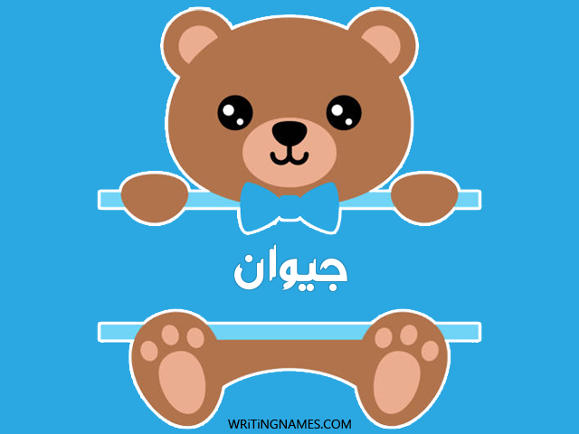 إسم جيوان مكتوب على صور دبدوب مزخرف بالعربي