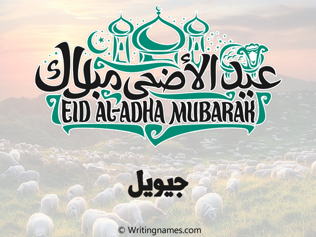 إسم جيويل مكتوب على صور عيد اضحى مزخرف بالعربي