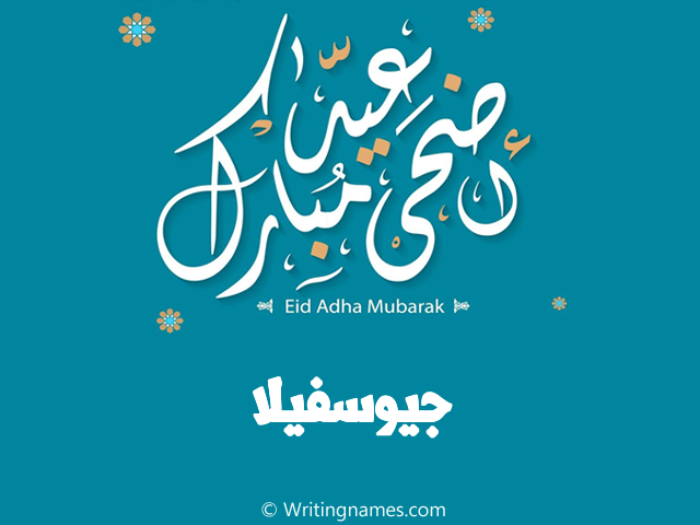 إسم جيوسفيلا مكتوب على صور عيد اضحى مبارك مزخرف بالعربي