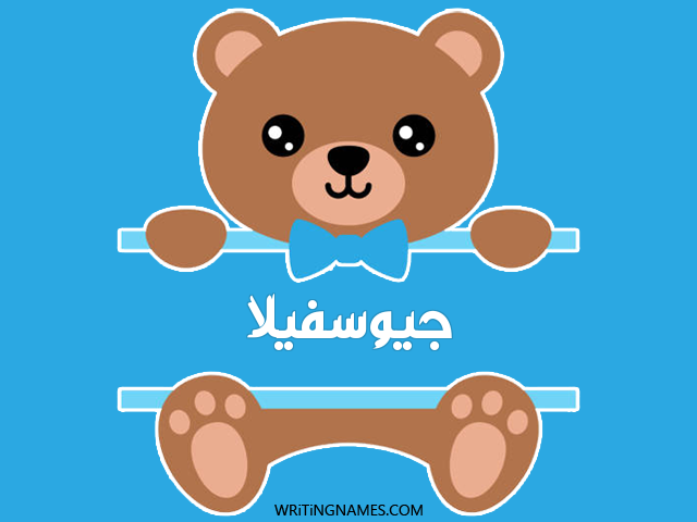 إسم جيوسفيلا مكتوب على صور دبدوب مزخرف بالعربي