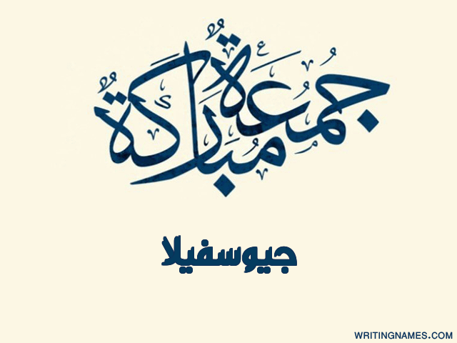 إسم جيوسفيلا مكتوب على صور جمعة مباركة مزخرف بالعربي