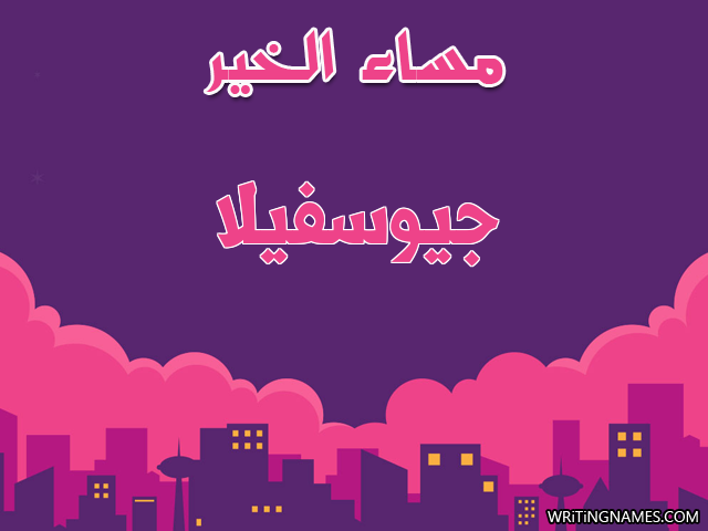 إسم جيوسفيلا مكتوب على صور مساء الخير مزخرف بالعربي