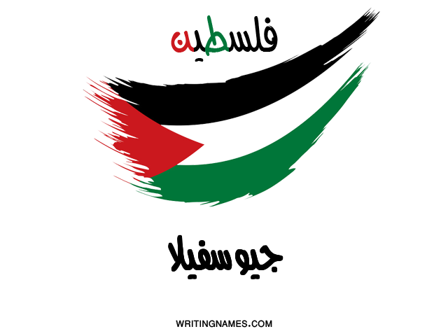 إسم جيوسفيلا مكتوب على صور علم فلسطين مزخرف بالعربي